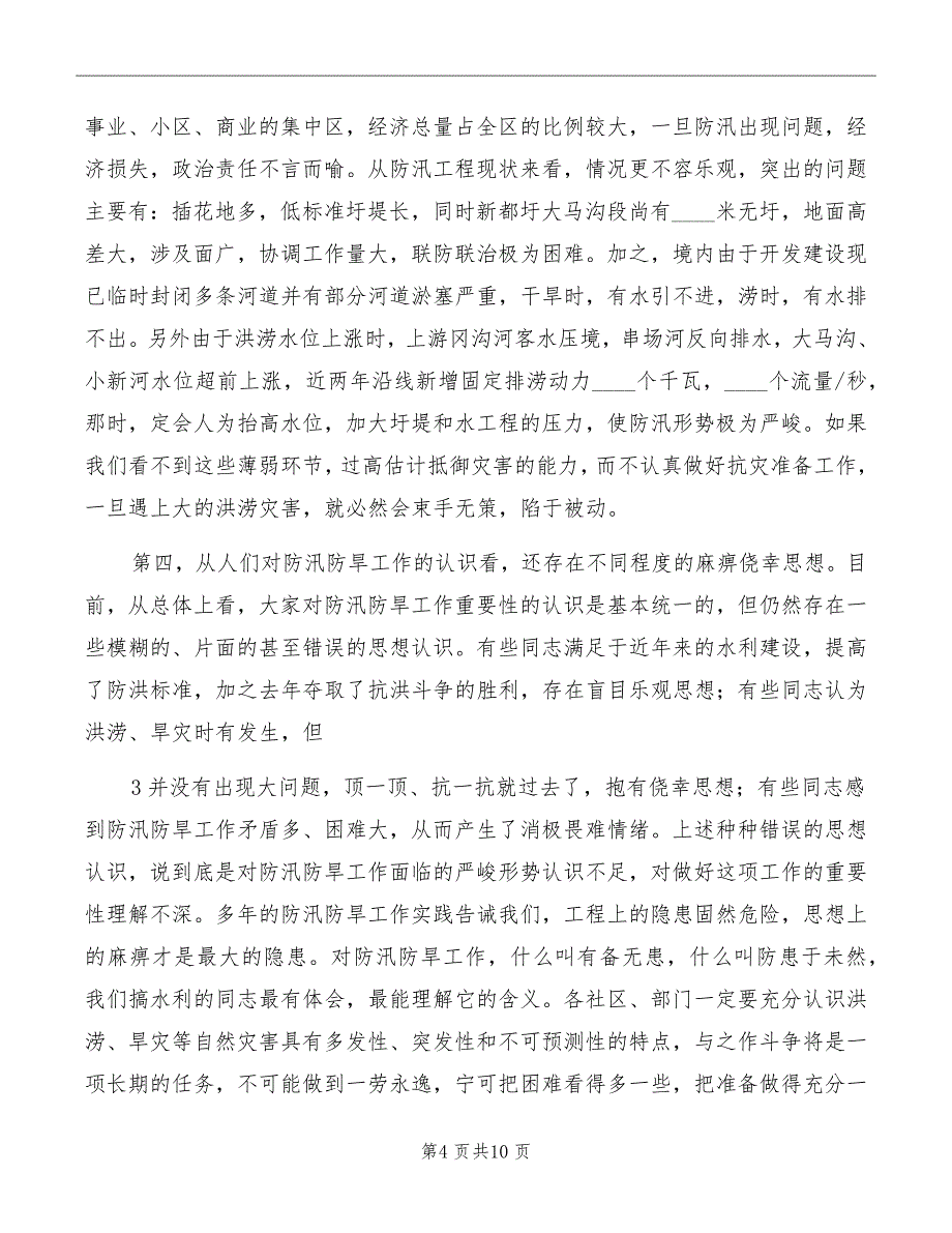 防汛防旱工作会议主持词范本_第4页