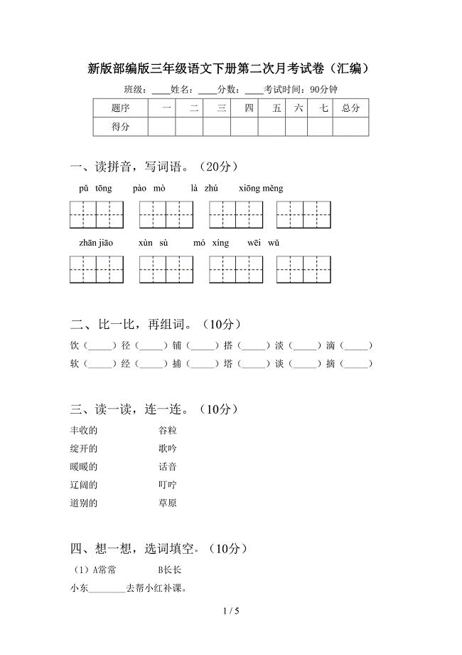 新版部编版三年级语文下册第二次月考试卷(汇编).doc