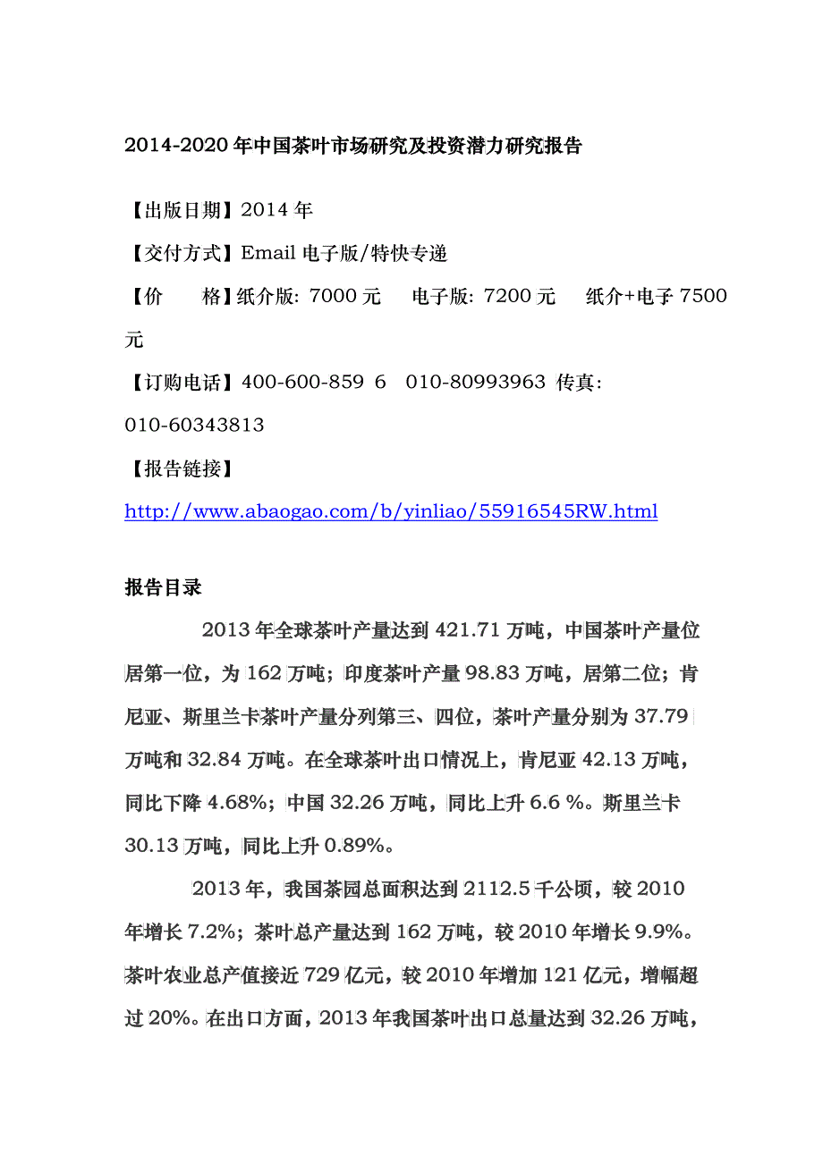 XXXX-2020年中国茶叶市场研究及投资潜力研究报告_第4页