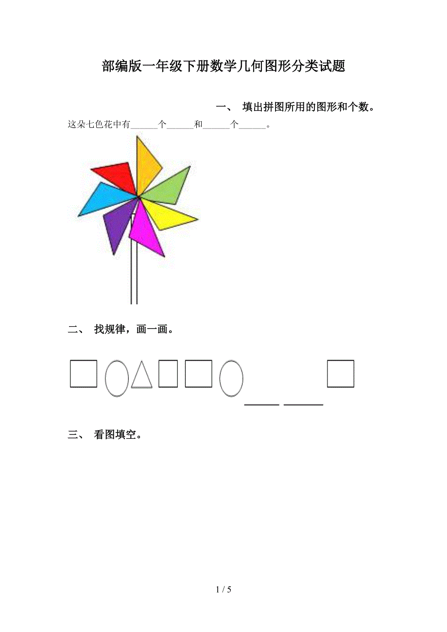 部编版一年级下册数学几何图形分类试题_第1页