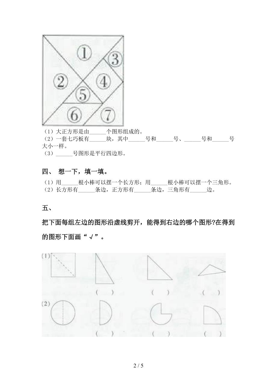 部编版一年级下册数学几何图形分类试题_第2页