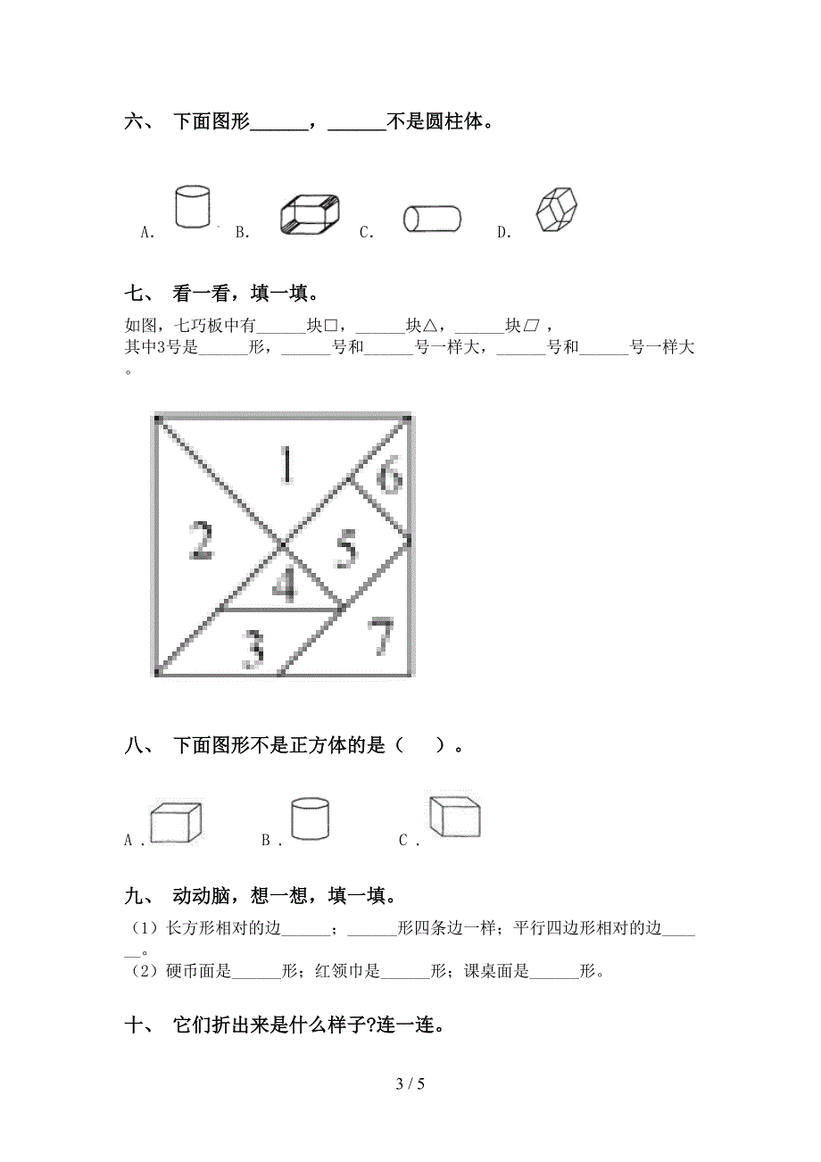 部编版一年级下册数学几何图形分类试题_第3页