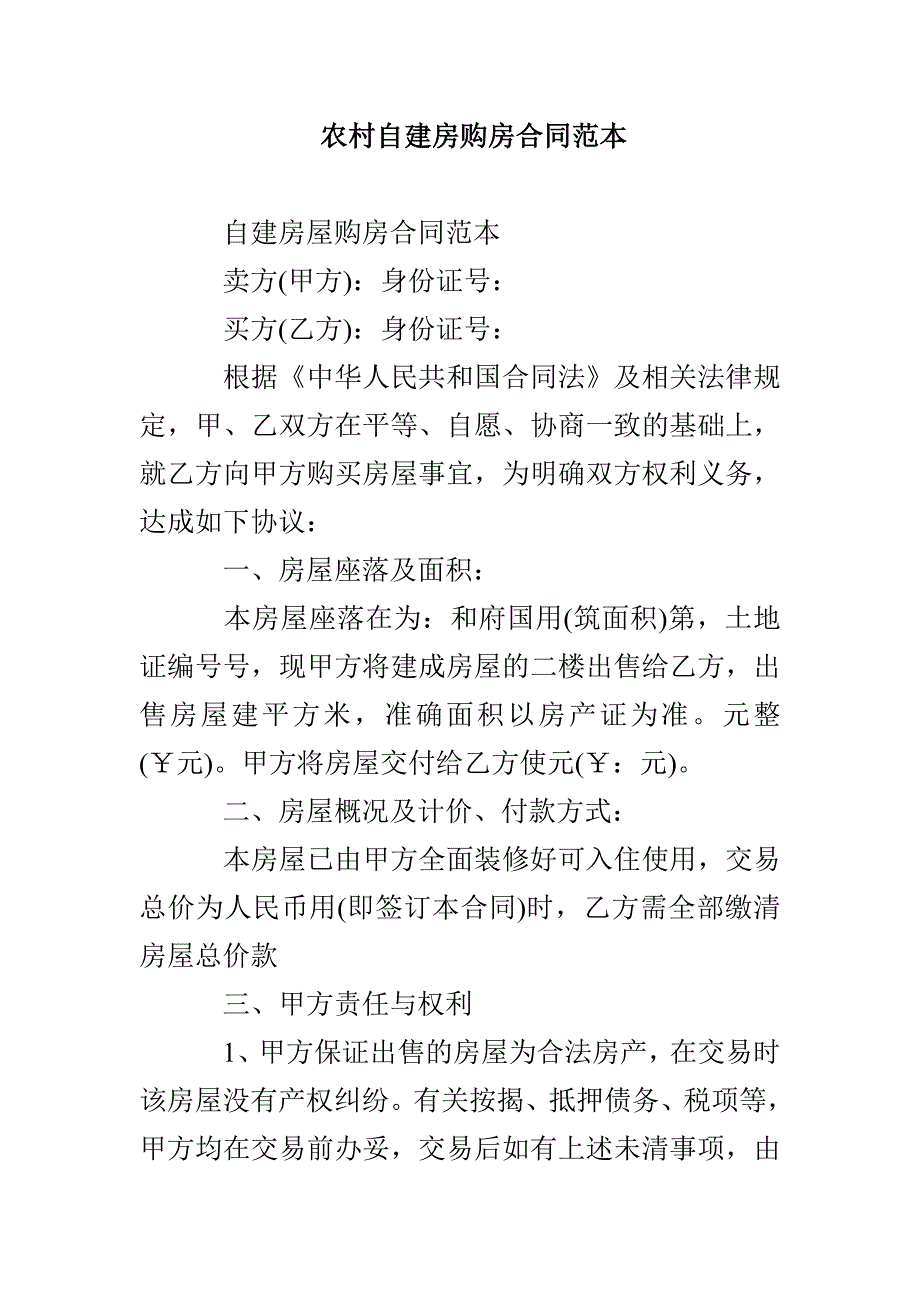 农村自建房购房合同范本_第1页