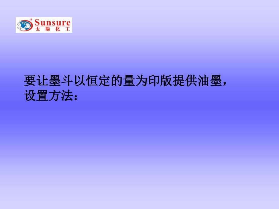 要让墨斗以恒定的量为印版提供油墨设置方法_第1页