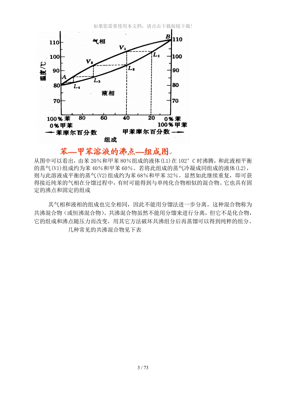 有机化学实验六--简单分馏_第3页