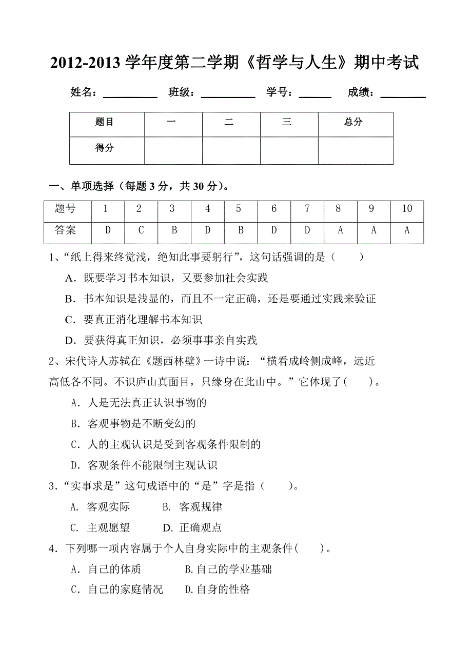 《哲学与人生》期中考试题及答案_第1页