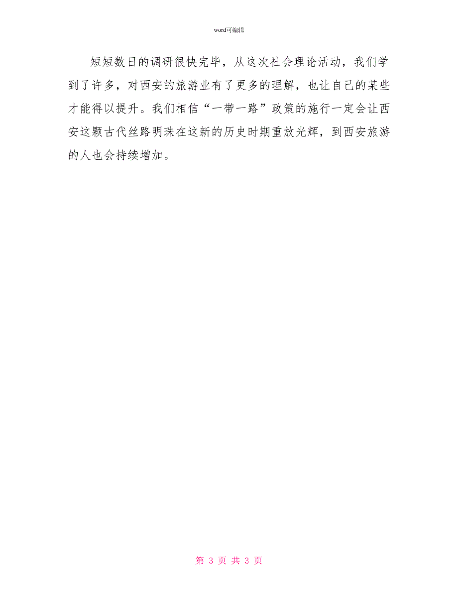 一带一路社会实践活动个人总结_第3页