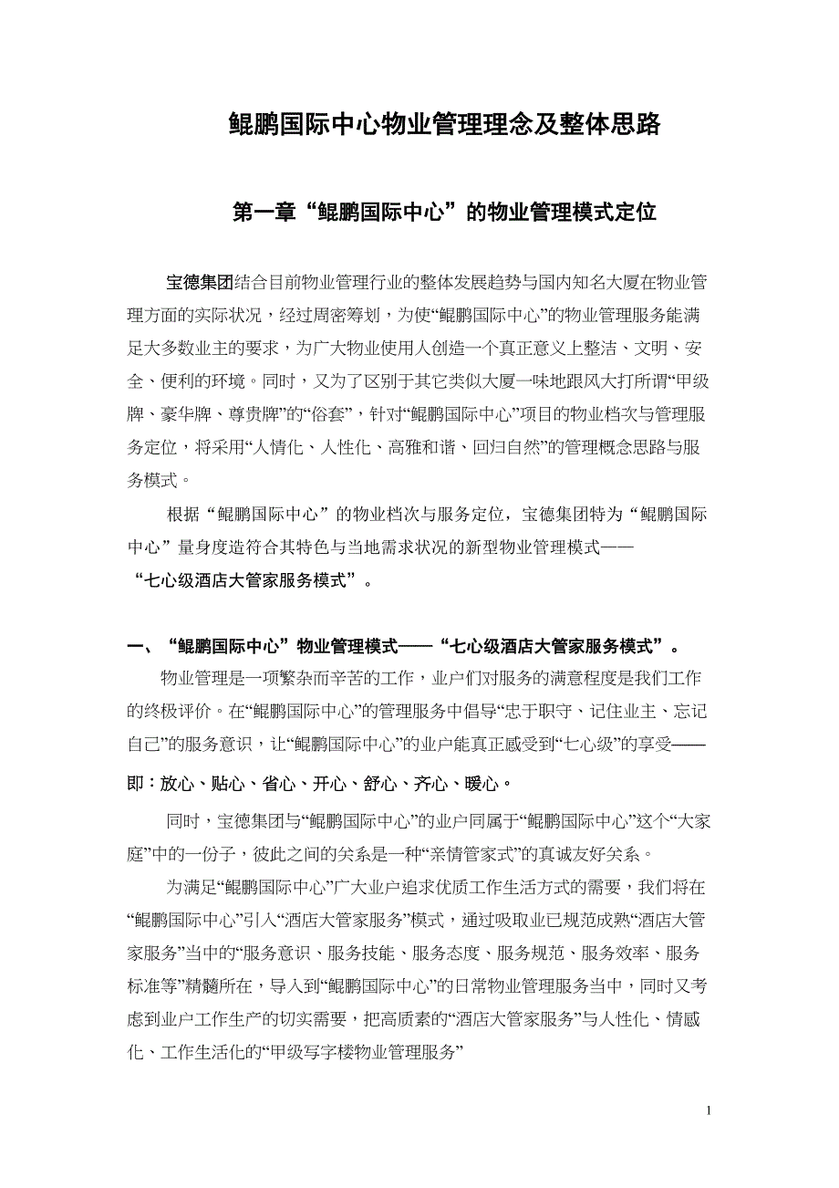 22年5月22日鲲鹏国际中心物业管理理念及整体思路（天选打工人）.docx_第1页