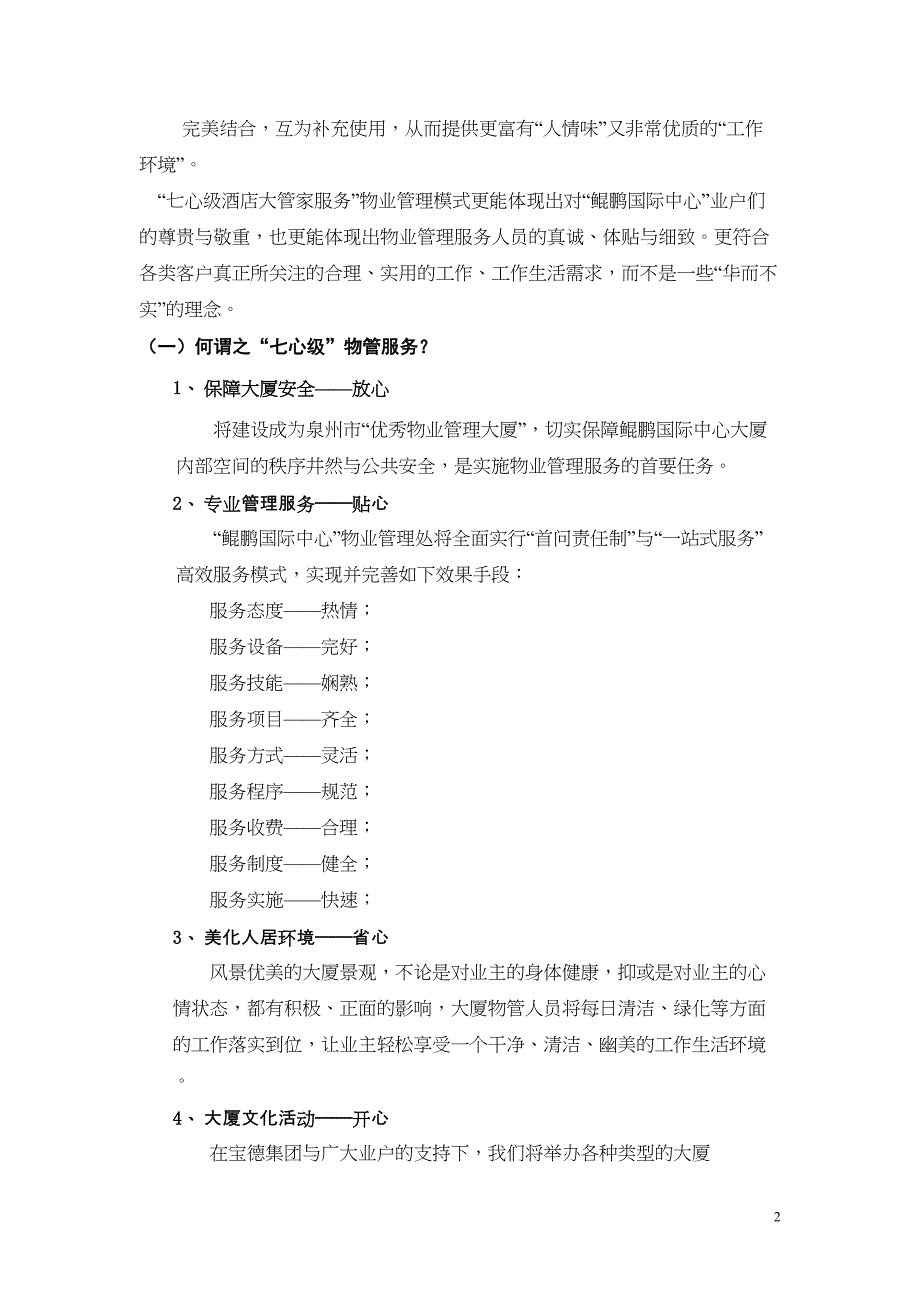 22年5月22日鲲鹏国际中心物业管理理念及整体思路（天选打工人）.docx_第2页