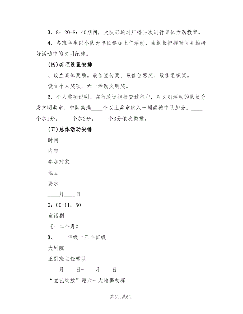 庆祝六一节活动方案第三稿范文（2篇）_第3页