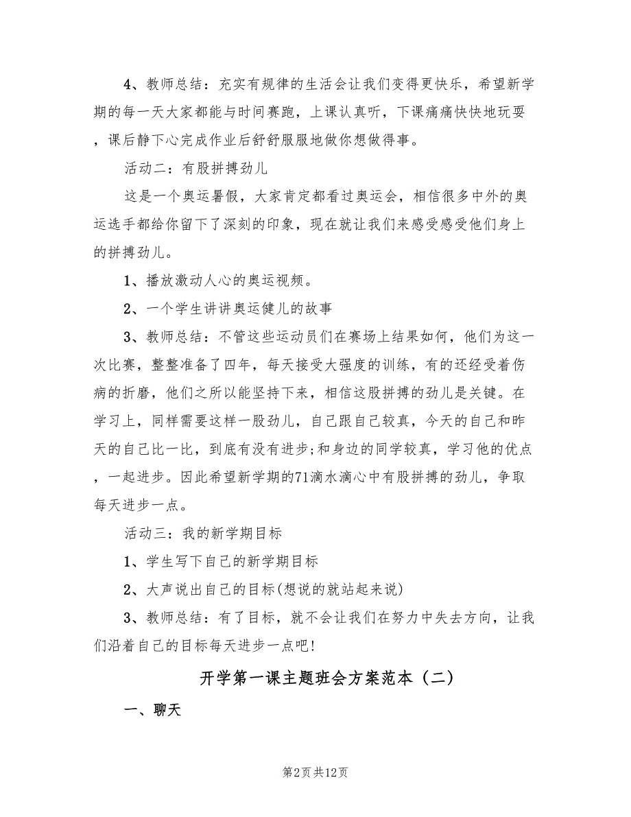 开学第一课主题班会方案范本（3篇）_第2页