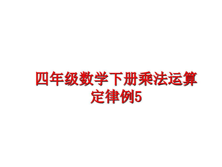 最新四年级数学下册乘法运算定律例5PPT课件_第1页