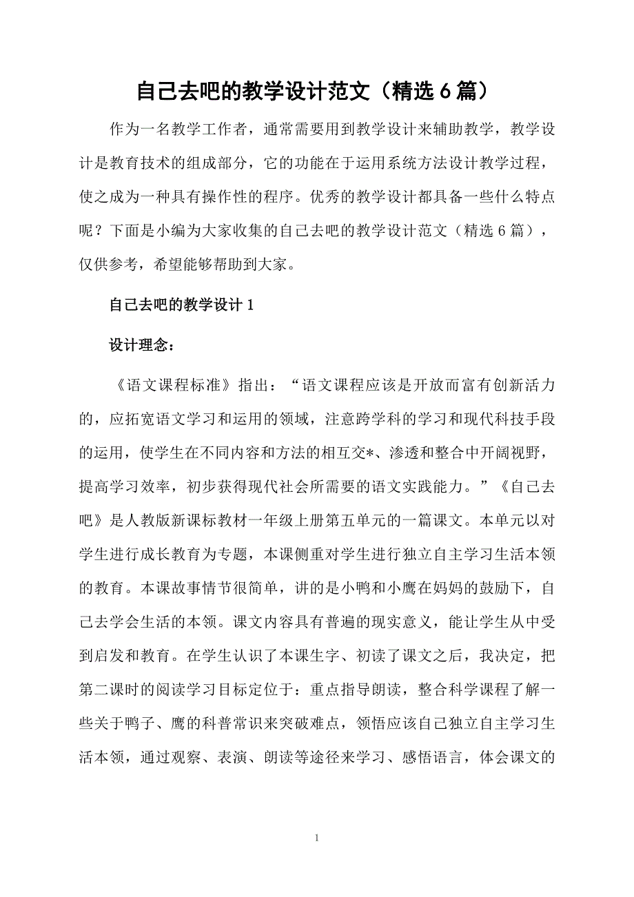 自己去吧的教学设计范文精选6篇_第1页