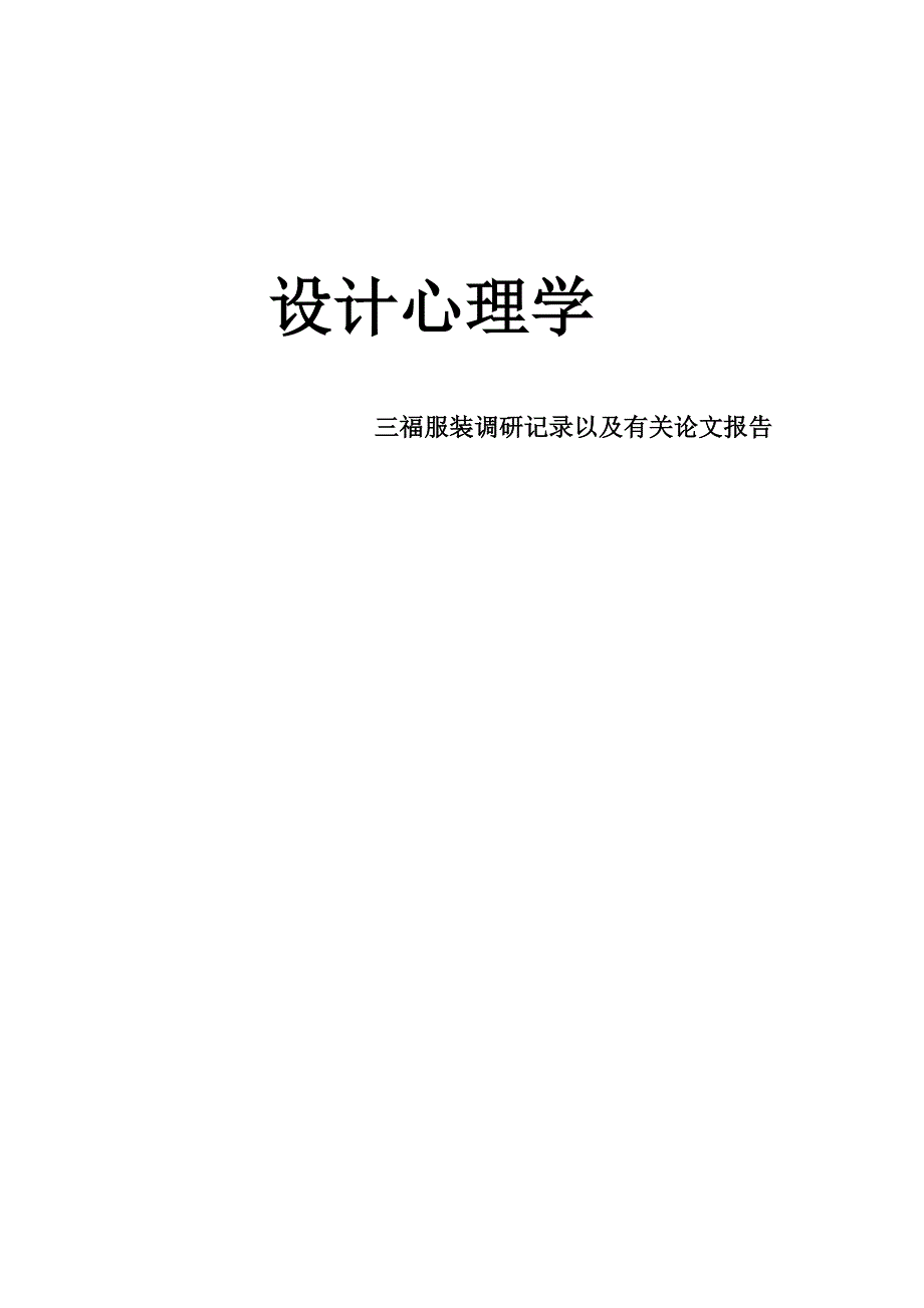 三福服饰品牌调研_第1页