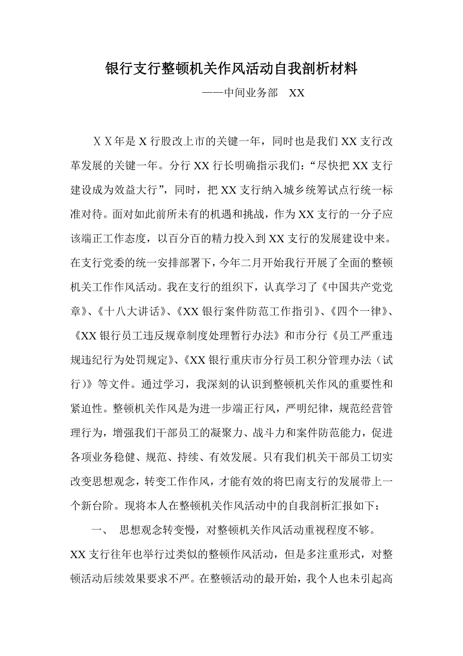 银行支行整顿机关作风活动自我剖析材料_第1页