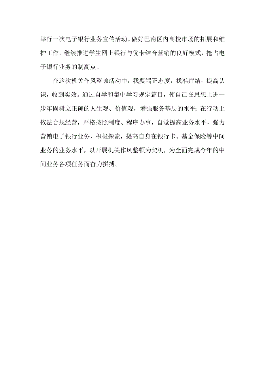 银行支行整顿机关作风活动自我剖析材料_第4页