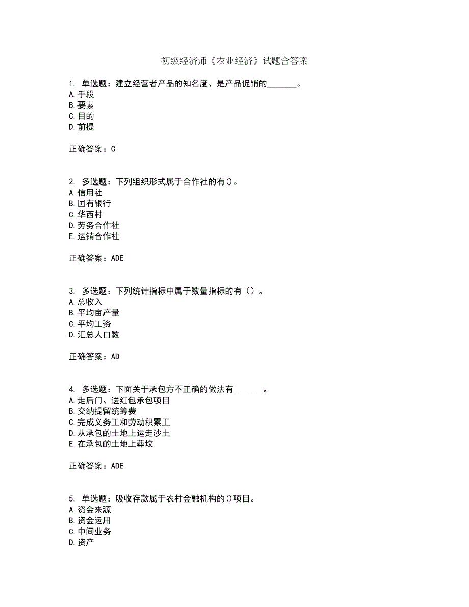 初级经济师《农业经济》试题含答案13_第1页