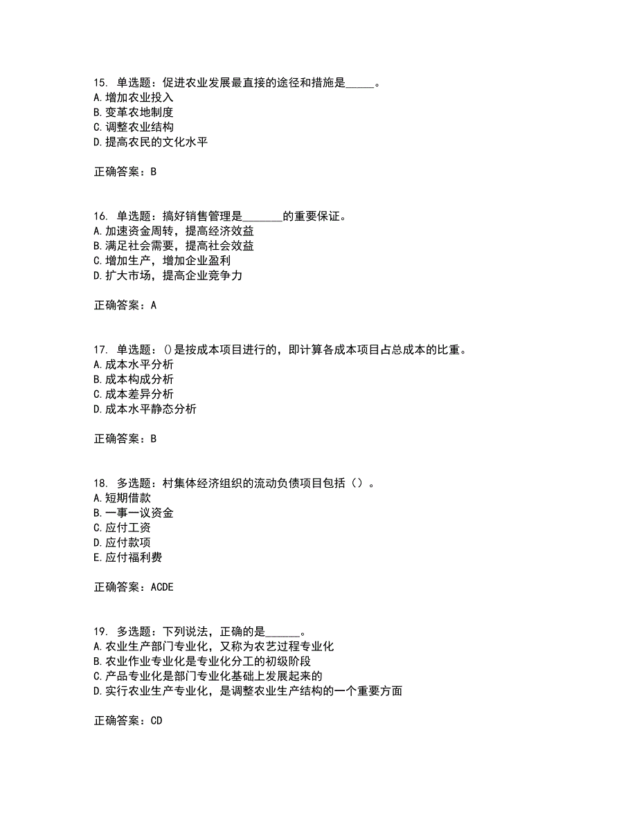 初级经济师《农业经济》试题含答案13_第4页