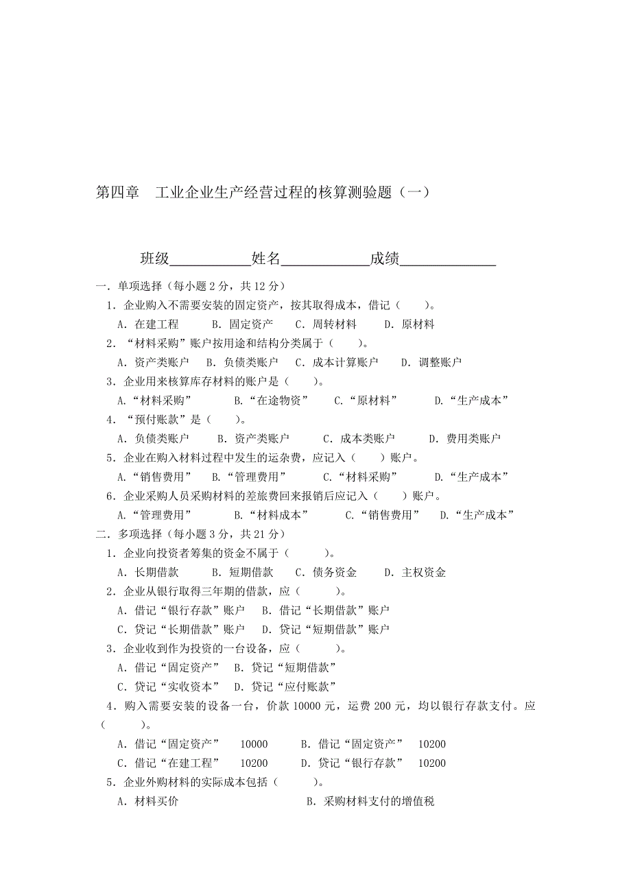 工业企业生产经营过程的核算测验题(一).doc_第1页