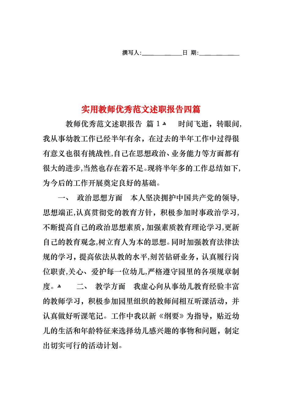 教师优秀范文述职报告四篇2_第1页