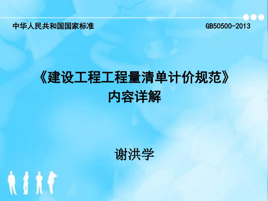 建设工程工程量清单计价规范内容详解_第1页