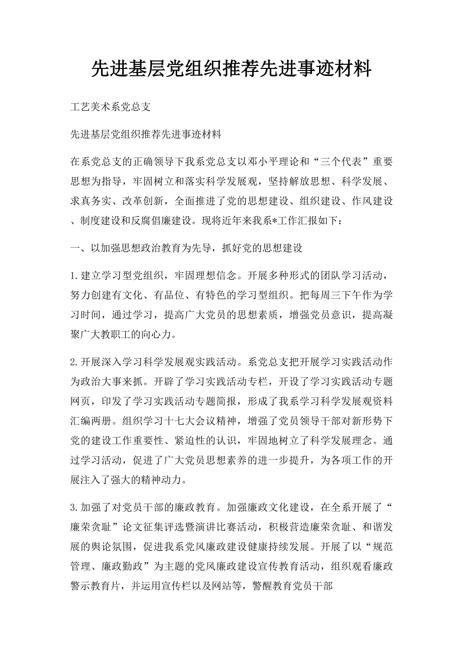 先进基层党组织推荐先进事迹材料_第1页