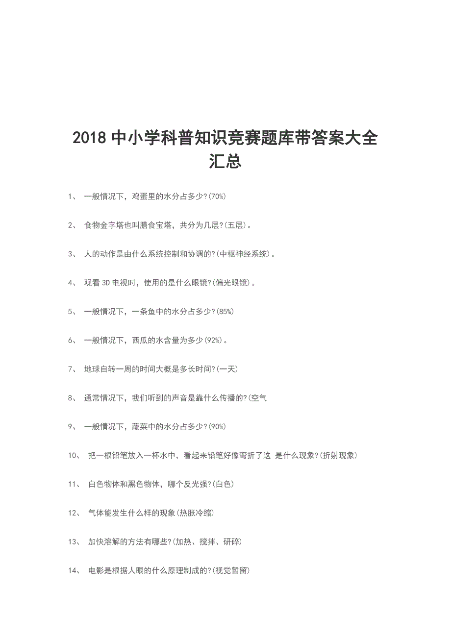 2018中小学科普知识竞赛题库带答案大全汇总_第1页