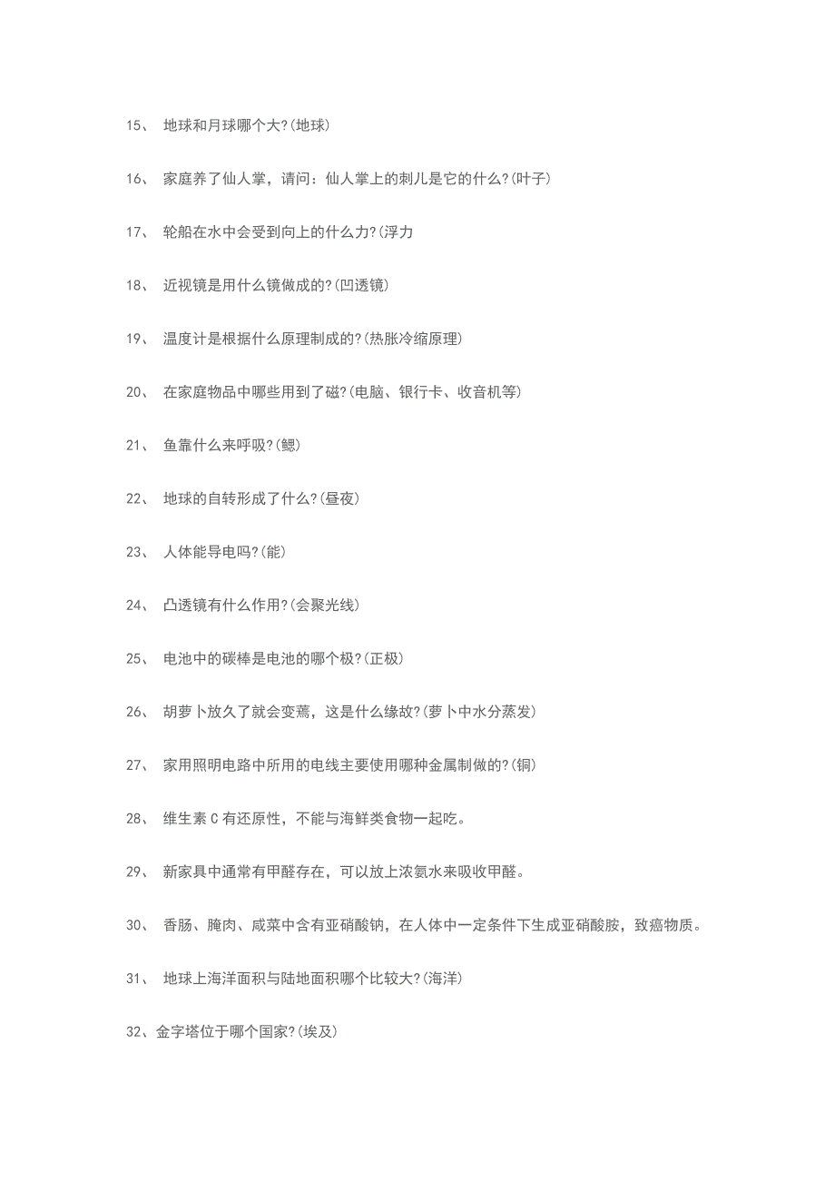 2018中小学科普知识竞赛题库带答案大全汇总_第2页