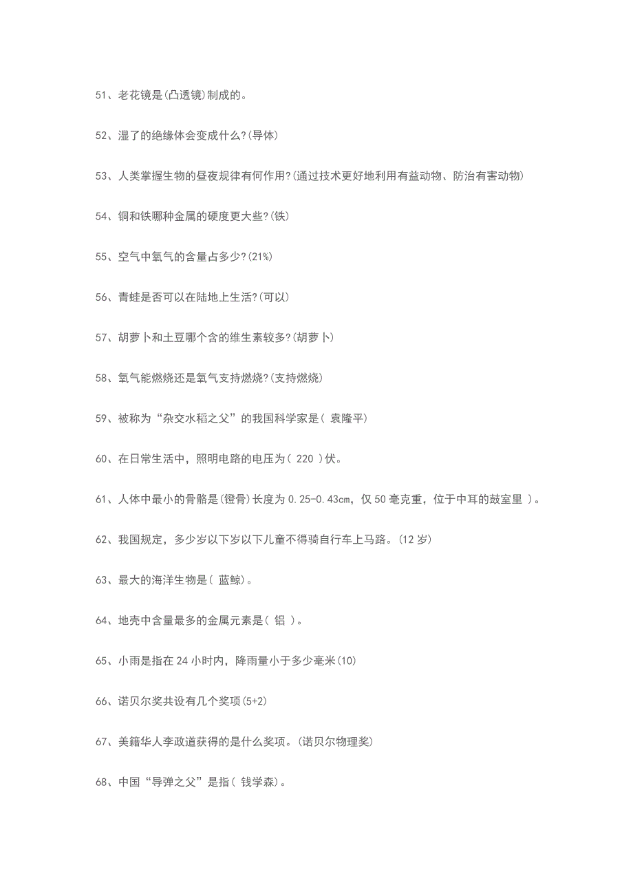 2018中小学科普知识竞赛题库带答案大全汇总_第4页