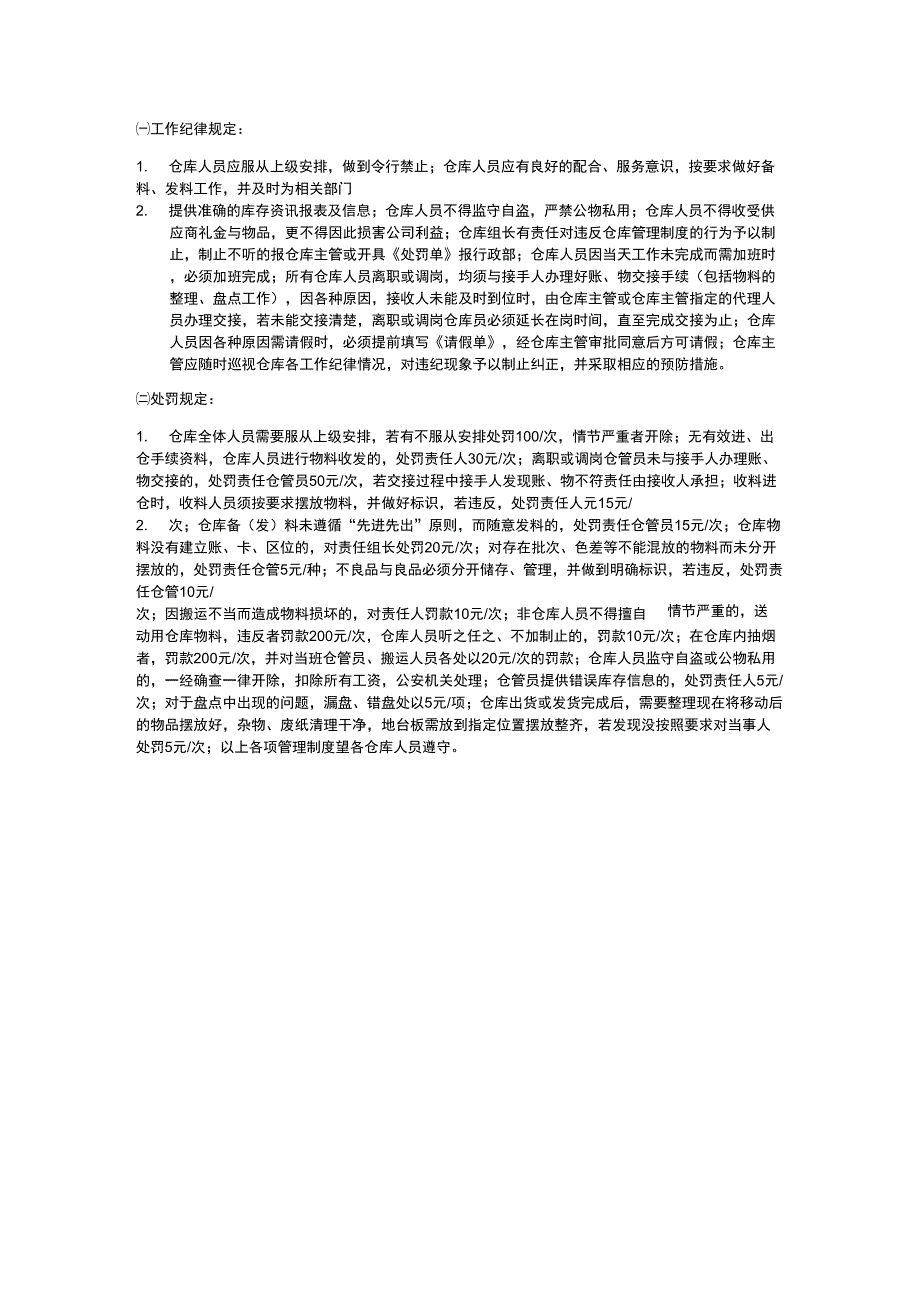 仓库纪律规定_第1页