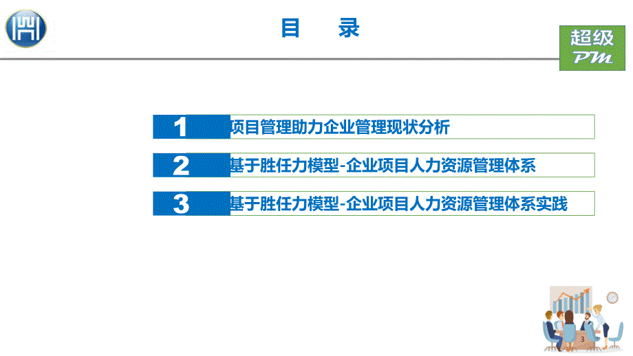 项目管理助力企业管理能力提升_第3页