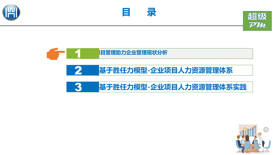 项目管理助力企业管理能力提升_第4页