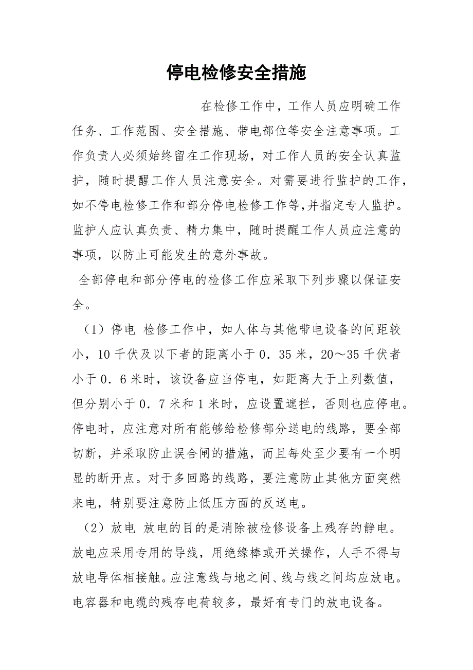 停电检修安全措施_第1页