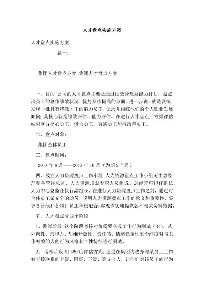 人才盘点实施方案.doc