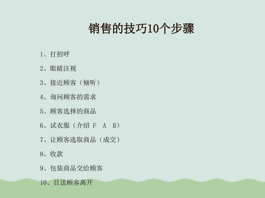 销售技巧必备10个步骤课件_第2页