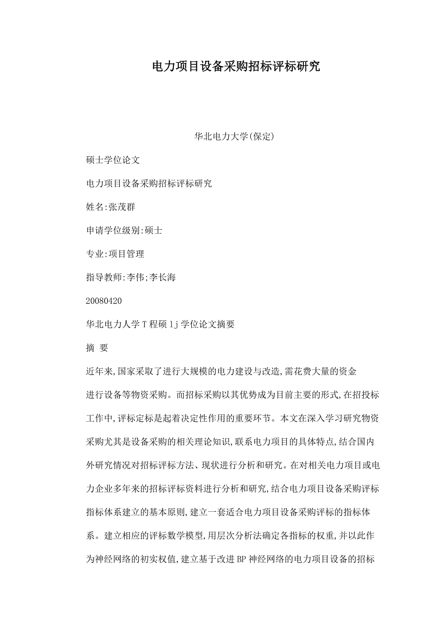 电力项目设备采购招标评标研究_第1页