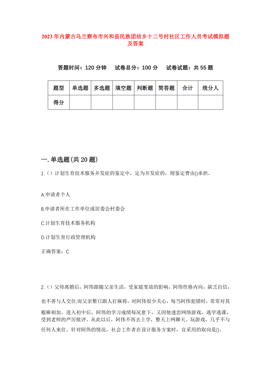 2023年内蒙古乌兰察布市兴和县民族团结乡十二号村社区工作人员考试模拟题及答案_第1页