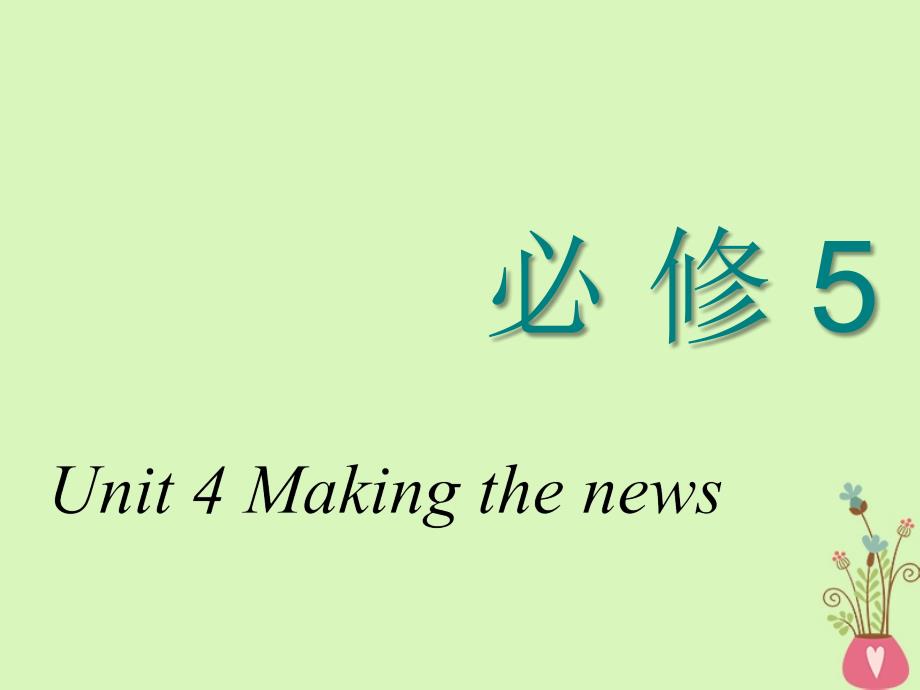 2018-2019学年高考英语一轮复习 Unit 4 Making the news课件 新人教版必修5_第1页