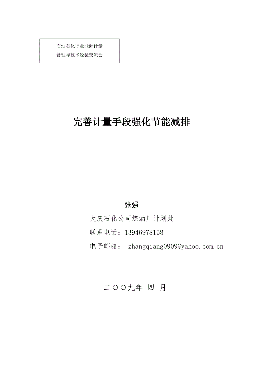 完善计量手段强化节能减排.doc_第1页