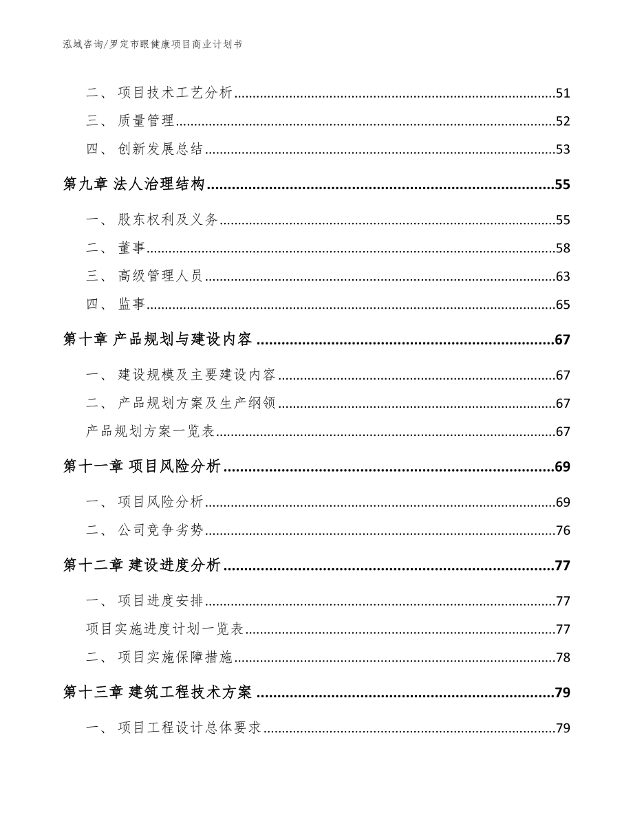 罗定市眼健康项目商业计划书范文参考_第4页