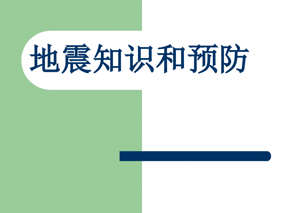 《地震安全培训》PPT课件.ppt_第1页