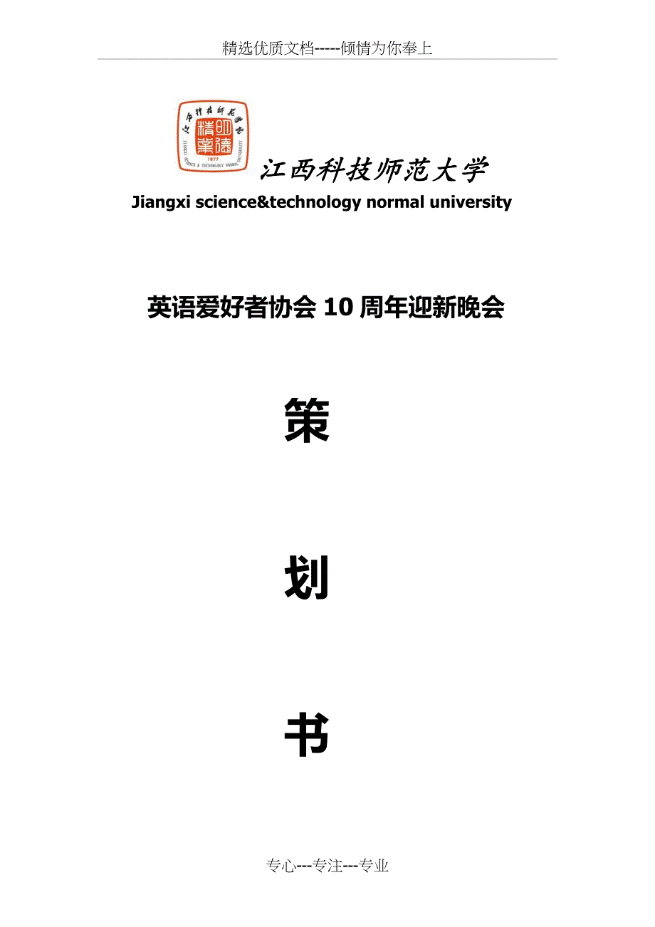 英协10周年晚会策划书_第1页