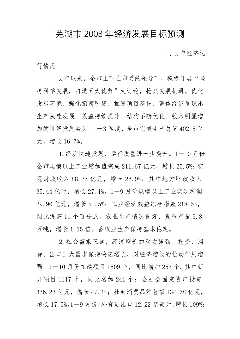 芜湖市2008年经济发展目标预测_第1页