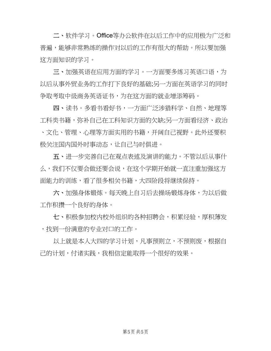 大四毕业生学习计划（二篇）.doc_第5页