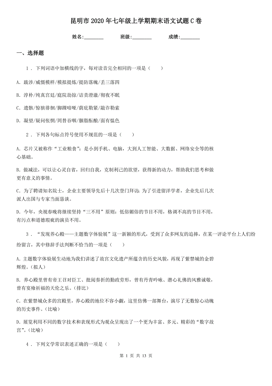 昆明市2020年七年级上学期期末语文试题C卷_第1页