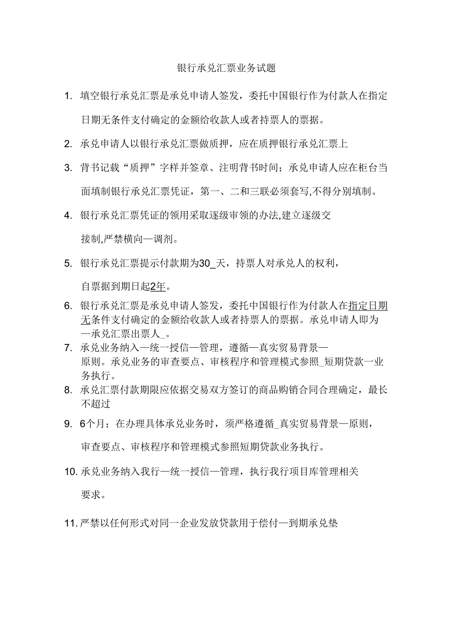 2019年银行承兑汇票业务试题_第1页