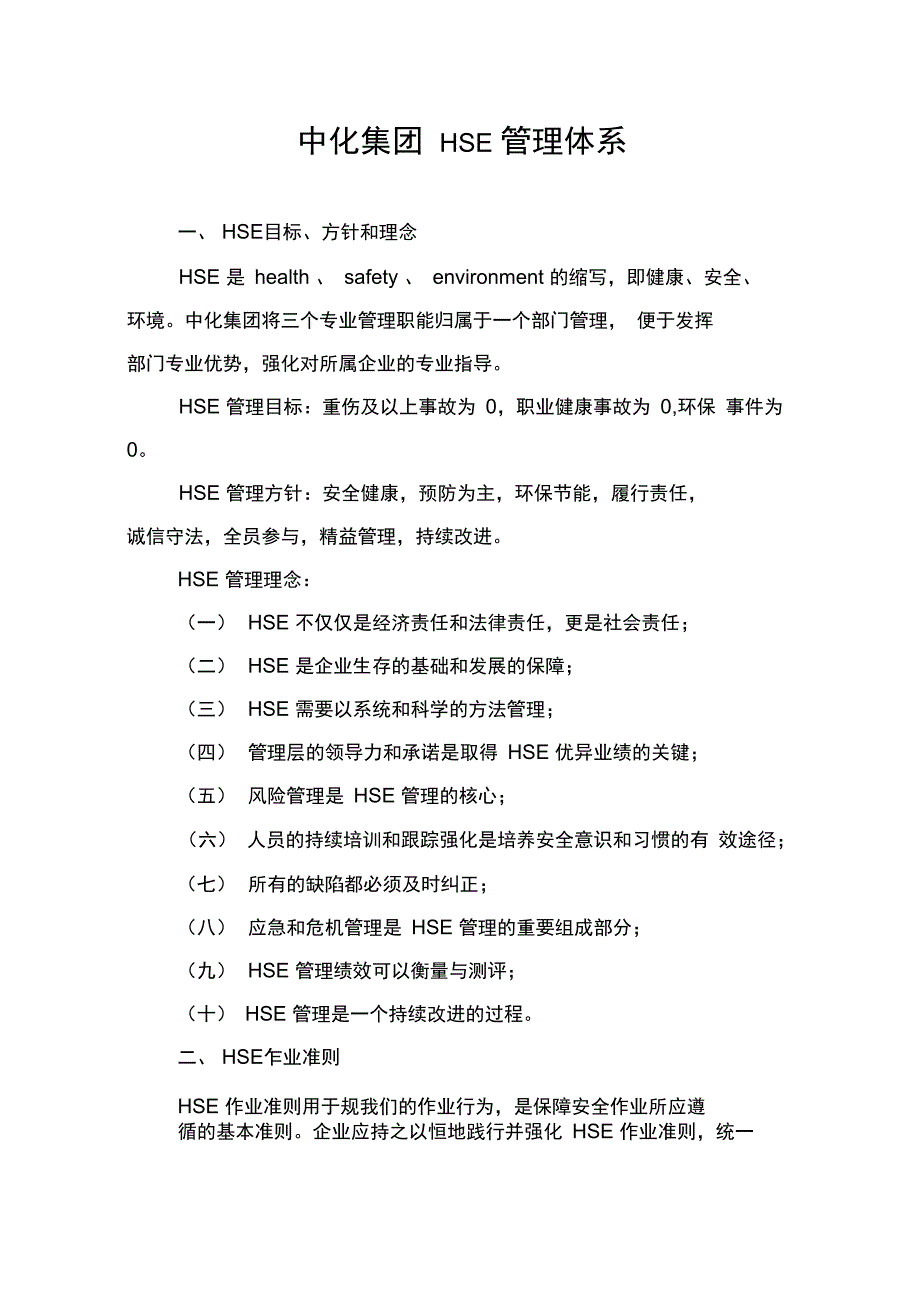 中化集团HSE管理系统体系_第1页