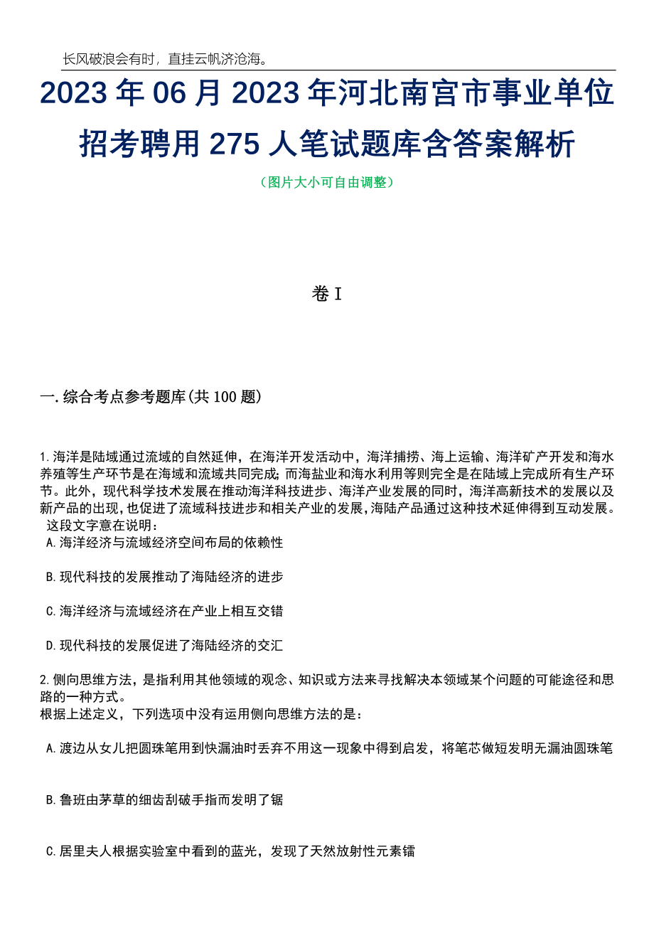 2023年06月2023年河北南宫市事业单位招考聘用275人笔试题库含答案解析_第1页