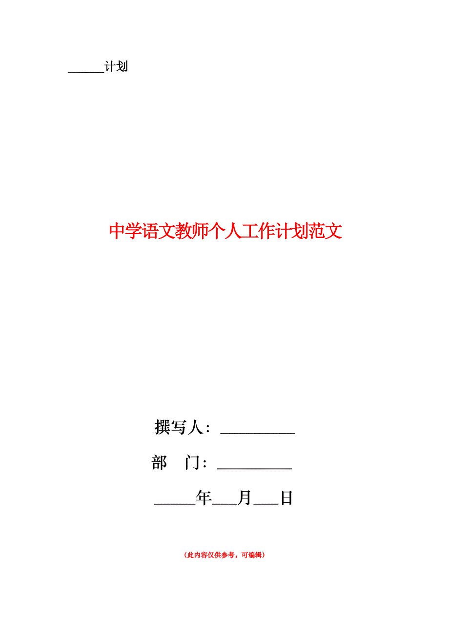 中学语文教师个人工作计划范文.doc_第1页