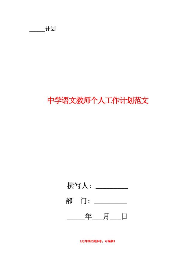 中学语文教师个人工作计划范文.doc